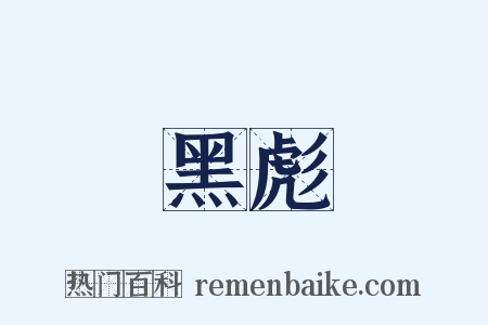 黑彪是什么意思的图片